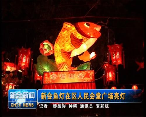 大良鱼灯