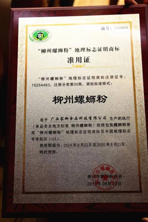 广西柳州螺蛳粉获国家地理标志证明商标