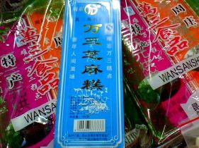万三糕